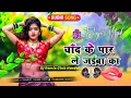 Lagu Viral DJ Song 2025 🚀 Chand Ke Par Le Jaiba Ka | Dj Remix Song | DJ Anoop Music