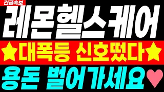 [레몬헬스케어 주가전망] 8월 10일 월요일장 "이 가격" 갑니다~♥️