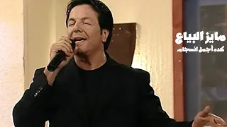 مايز البياع كده أجمل انسجام برنامج الليل المفتوح 1999 Yehia Gan 