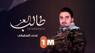 عدي السفياني طالب العز 2023 Oday Alsoviany 