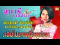 กลับไปถามเมียดูก่อน - สุนารี ราชสีมา [OFFICIAL AUDIO]