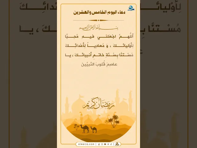 دعاء اليوم الخامس والعشرين من شهر رمضان