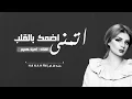 مشتاك موت | اصيل هميم و حسين الغزال