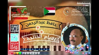 حافظ عبدالرحمن    الايام الخالده دندنها