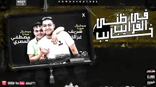 مهرجان فى القرايب ظنى خايب   غناء آمين خطاب   دندنها