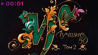 Мельница, Хелависа - Лучшие 50 - Том 2 | Альбом | 2026