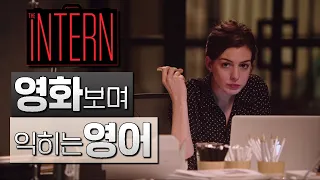 인턴 The Intern 1ㅣ영화보며 익히는 영어ㅣ영어회화ㅣ영어단어ㅣ영어문법ㅣ 