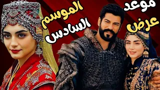 موعد عرض مسلسل عثمان الجزء السادس اعلان المؤسس عثمان الحلقة 165 