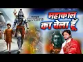 Lagu महाकाल का चेला हूं | Mahakal Ka Chela Hoon | मुकुल द्विवेदी | shivratri new song 2026 / shiv bhajan