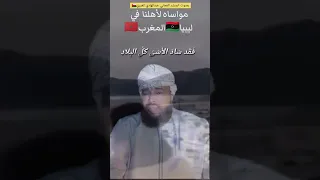   نشيد مواساه للشعب المغربي والليبي لمعاناتهم من الزلازل والفيضانات  دندنها