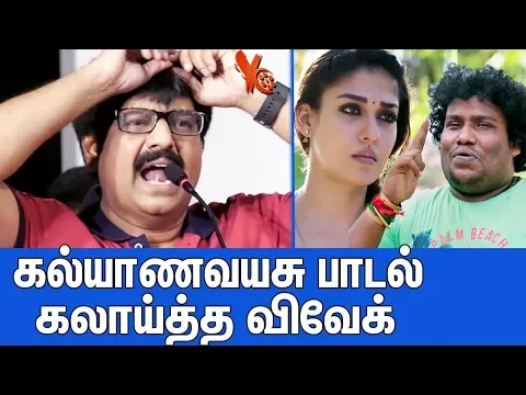 Download MP3 கல்யாணவயசு பாடல் கலாய்த்த விவேக் | Actor Vivek Trolls Kalyana Vayasu Song | Simbu