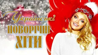 Найкращі Новорічні Українські Пісні Білий сніг Улюблені пісні 