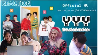 Download [OFFICIAL MV] วาย ว้าย ว๊าย (Ost.ประกอบซีรีส์ YYY มันส์เว่อร์นะ) (TH REACTION) *ช่วงนี้มีแต่ทะเล!* MP3