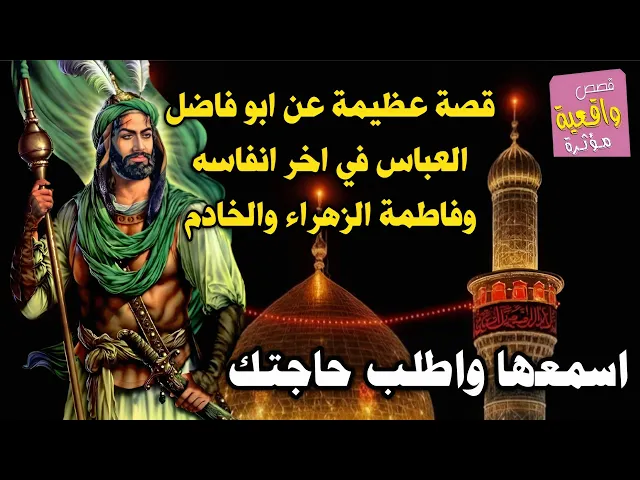 ⁣قصة عظيمة عن ابو الفظل العباس في آخر لحضاته وفاطمة الزهراء والخادم - اسمعها واطلب حاجتك
