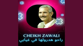 راحو هدرولها في غيابي دندنها