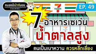 น้ำชาเขียวขวดที่ขายในเซเว่นมีผลต่อระดับน้ำตาลในเลือดอย่างไร?