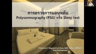 การตรวจการนอนหลับแบบไหนเหมาะสำหรับคนที่สงสัยว่าจะนอนกรนหรือหยุดหายใจ