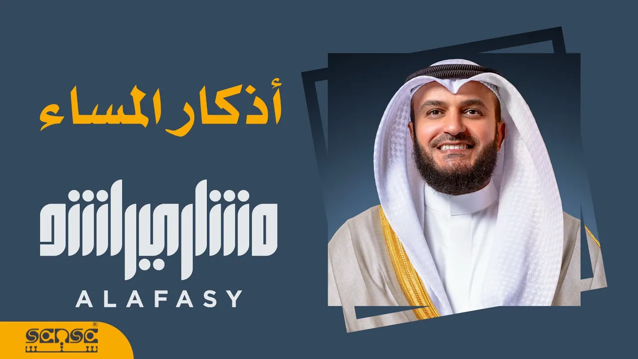 أذكار المساء | الشيخ مشاري راشد العفاسي 1434هـ