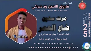 فاروق الامين وددبركي اغنيه مرت سنين ضاع العمر New2025 