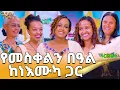 Download Lagu እሙካ መድረክ ላይ ውሸትን አጋለጠች | ልዩ የመስቀልን በዓል | ጉራማይሌ | Abbay TV -  ዓባይ ቲቪ - Ethiopia