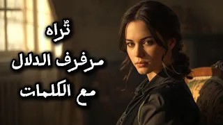 مرفرف الدلال   تراه    ذكاء اصطناعي                      دندنها