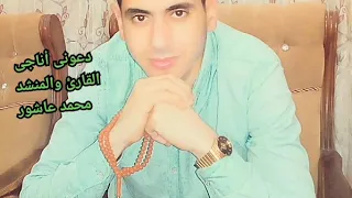 دعونى أناجى نغمة رائعة بصوت القارئ والمنشد محمد عاشور 