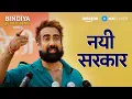 Download Lagu Ab Ki Baar Davan Ki Sarkaar 👑🔥| Ranvir Shorey | Bindiya Ke Bahubali | Amazon MX Player