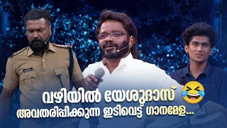 വഴിയിൽ യേശുദാസ് അവതരിപ്പിക്കുന്ന ഇടിവെട്ട് ഗാനമേള...😂 #vintagecomedy | COMEDY MASTERS | Fun