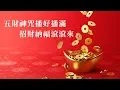 1.5hrs五財神咒播好播滿，招財納福滾滾來💰，2025諸事大吉必聽神咒！