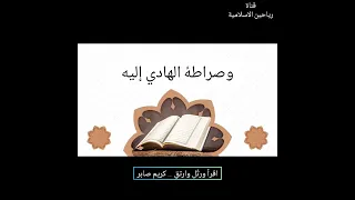 أنشودة اقرأ ورتل وارتق     أداء كريم صابر بصوت عذب وجميل           دندنها