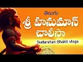 in below 4 minutes Hanuman Chalisa with Telugu