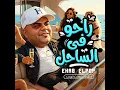 راحو فى الساحل