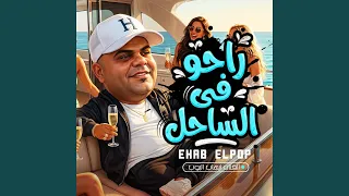 راحو فى الساحل دندنها