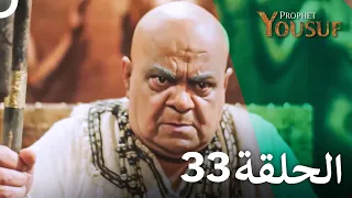 يوسف الصديق الحلقة 33 Prophet Joseph الدبلجة العربية  يوسف الصديق الحلقة 33 Prophet Joseph الدبلجة العربية