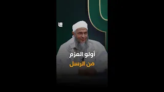 فضل أولي العزم من الرسل قاف التفاعلية 