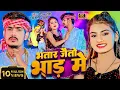 Download Lagu #Video - भतार जैतो भाड में | #Raushan Rohi, #Anjali Bharti | Bhatar Jaitu Bhar Me | Magahi Song 2025