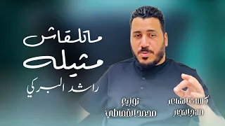 ماتلقاش مثيلة   راشد البركي   كلمات الشاعر   صلاح النجار   توزيع   محمد القماطي    شركة  التاجوري  دندنها