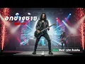 อกข้างซ้าย – MOTIF | Hard Rock • Live Session