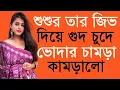 Bengali Audio Story New | Bangla Choti Golpo | Bengali Romantic Story | New Choti Golpo | New Story