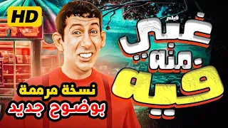 فيلم غبي منه فيه بجودة عالية نسخة مرممة Gaby Menno Feh HD 