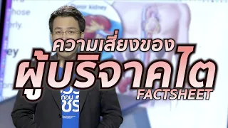 การปลูกถ่ายไตคือวิธีรักษาที่ดีที่สุดสำหรับผู้ป่วยโรคไตเรื้อรังระยะท้ายอย่างไรบ้าง