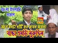 Lagu আগে মনটা খাঁটি কর মমেন মমেনা | বাচ্চা এম.ডি.নুরুদ্দিন | New Bangla Islami Gazal | Baccha Md Nuruddin