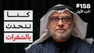 رجل من الاستخبارات في الغزو | فوزان محمد مندني | 158 (الجزء الأول)