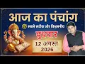 Aaj Ka Panchang 12 August 2026 Aaj ka Shubh Muhurt Wednesday 2026 Today Choghadiya