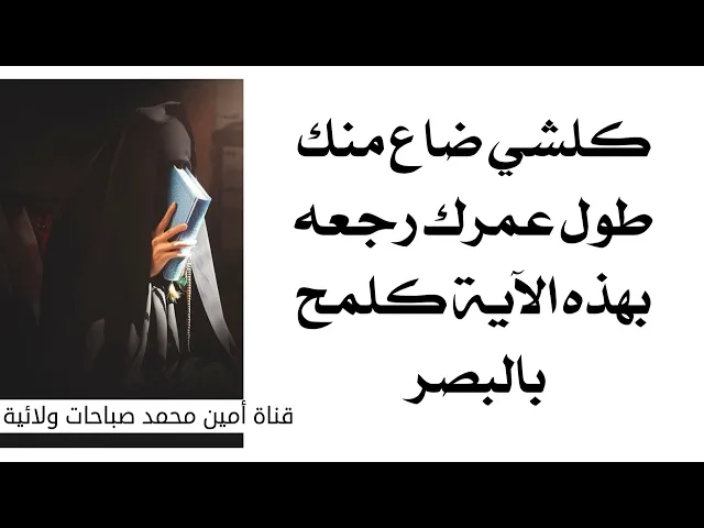 ⁣كلشي ضاع منك طول عمرك رجعه بهذه الآية كلمح بالبصر