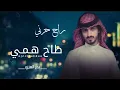 طاح همي - بدر العزي استر جروحي 2022 (حصرياً)