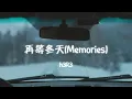 Lagu h3R3 - 再等冬天(Memories)『可明明最曾爱你的是我 明明最曾在意的是我 明明被遗落的是我 可是我偏又不舍得』【动态歌词MV】