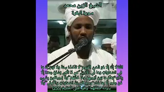 الشيخ الزين محمد احمد سورة البقرة 
