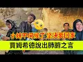 Lagu 贾姆希德说出肺腑之言，小妹不伺候了坚决要回家。伊朗女人米娜纪录片最新后续