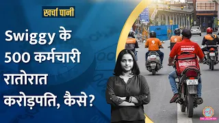 कैसे काम करता है ESOP जिसने लोगों को रातों रात करोड़पति बना दिया? | Swiggy IPO | Kharcha Pani Ep 961
